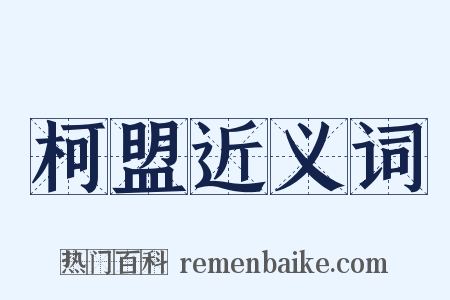 柯盟近义词是什么意思的图片